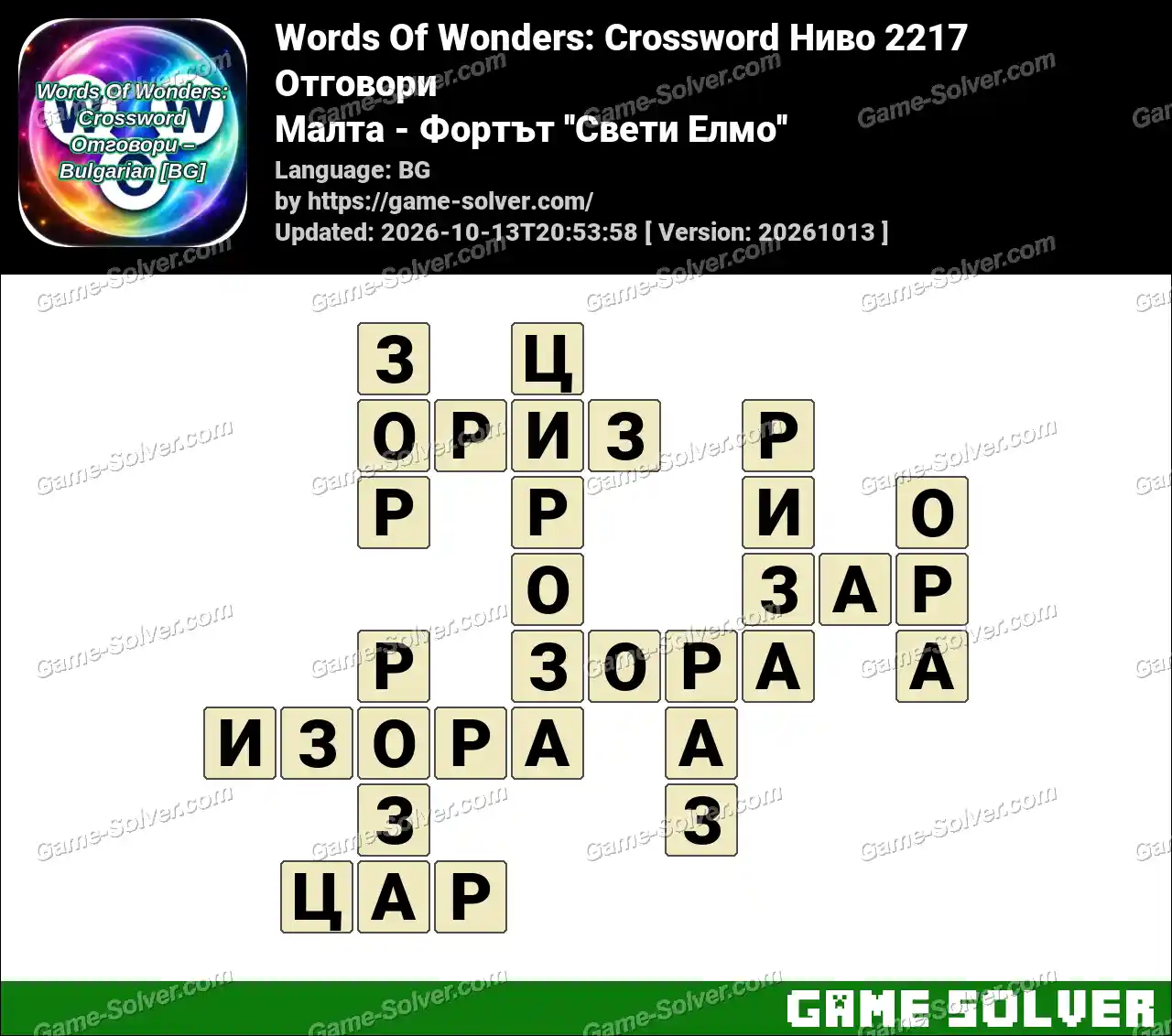 Words Of Wonders: Crossword Ниво 2217 Отговори – Малта – Фортът ”Свети Елмо”